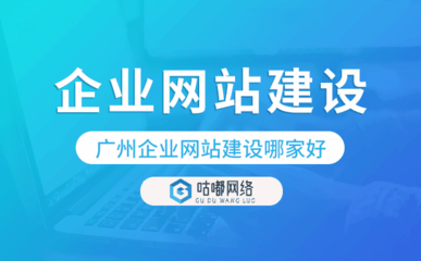 重慶企業網站建設哪家服務好-咕嘟網絡科技