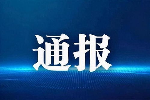 上周,18人被查,22人被處分