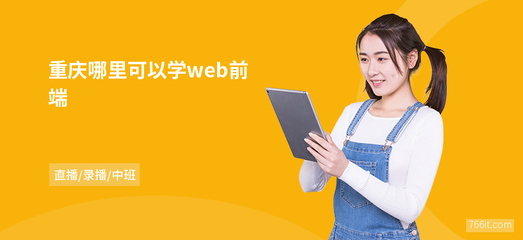 重慶哪里可以學web前端