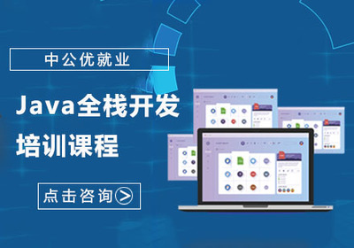 重慶Java全棧開發培訓