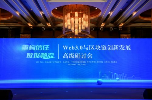 八分量出席web3.0與區塊鏈創新發展高級研討會,并參與圓桌對話